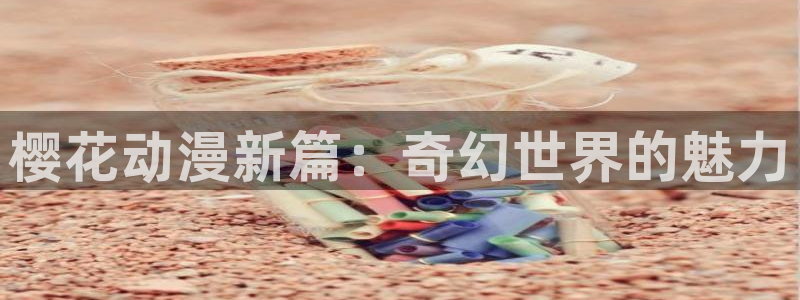 www.omofun.：樱花动漫新篇：奇幻世界的魅力