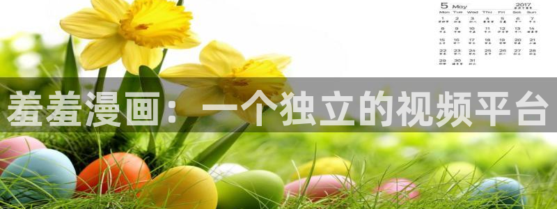 omofun 动漫在线观看免费全集：羞羞漫画：一个独立的视频平台