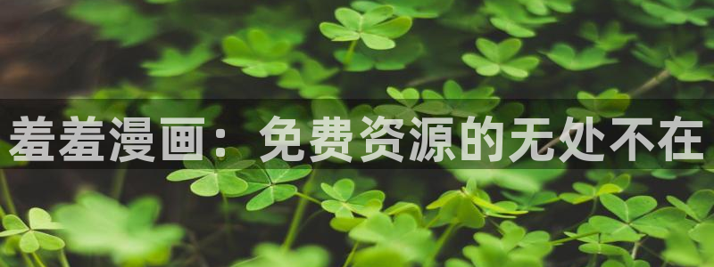 omofun下载：羞羞漫画：免费资源的无处不在