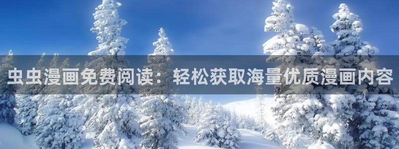 omofun网页版怎么没了：虫虫漫画免费阅读：轻松获取海量优质漫画内容