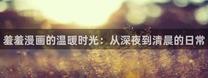 omofun苹果：羞羞漫画的温暖时光：从深夜到清晨的日常